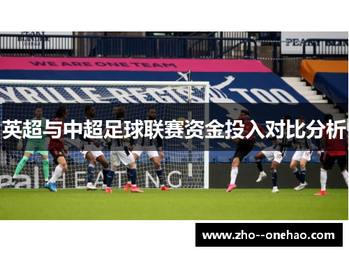 英超与中超足球联赛资金投入对比分析