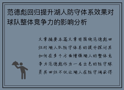 范德彪回归提升湖人防守体系效果对球队整体竞争力的影响分析