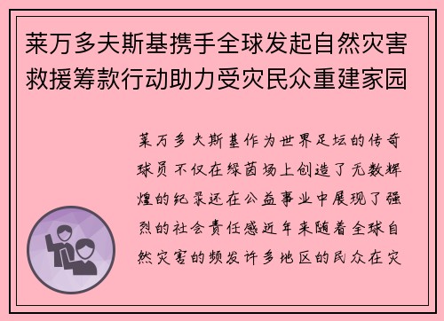 莱万多夫斯基携手全球发起自然灾害救援筹款行动助力受灾民众重建家园