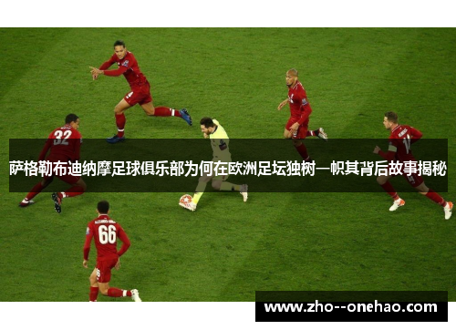 萨格勒布迪纳摩足球俱乐部为何在欧洲足坛独树一帜其背后故事揭秘