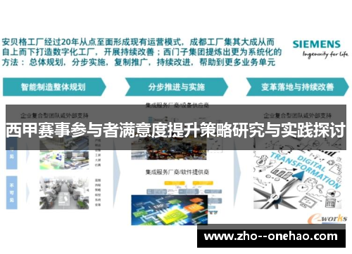 西甲赛事参与者满意度提升策略研究与实践探讨