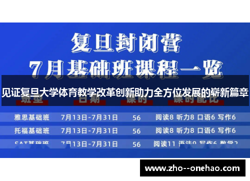 见证复旦大学体育教学改革创新助力全方位发展的崭新篇章
