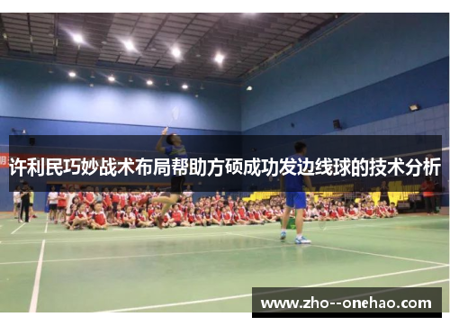 许利民巧妙战术布局帮助方硕成功发边线球的技术分析