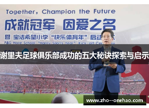 谢里夫足球俱乐部成功的五大秘诀探索与启示