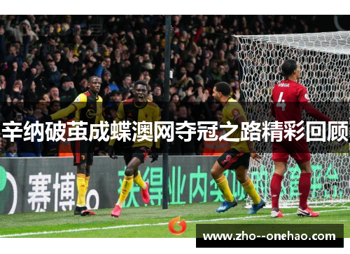 辛纳破茧成蝶澳网夺冠之路精彩回顾