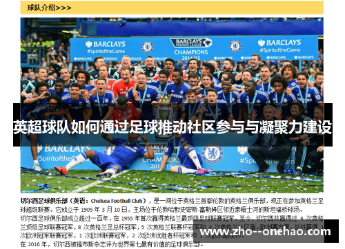 英超球队如何通过足球推动社区参与与凝聚力建设