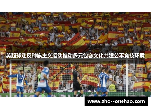英超球迷反种族主义运动推动多元包容文化共建公平竞技环境