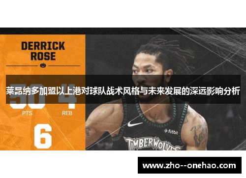 莱昂纳多加盟以上港对球队战术风格与未来发展的深远影响分析