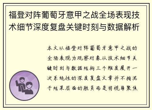 福登对阵葡萄牙意甲之战全场表现技术细节深度复盘关键时刻与数据解析