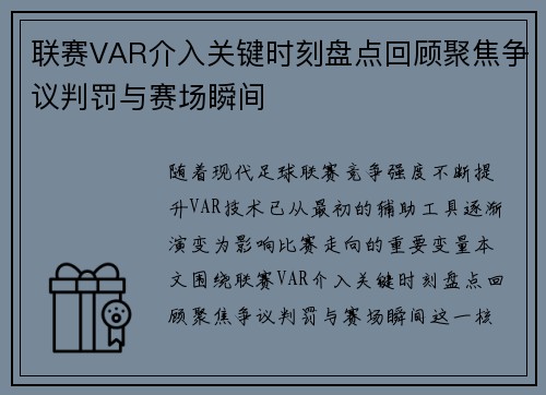 联赛VAR介入关键时刻盘点回顾聚焦争议判罚与赛场瞬间