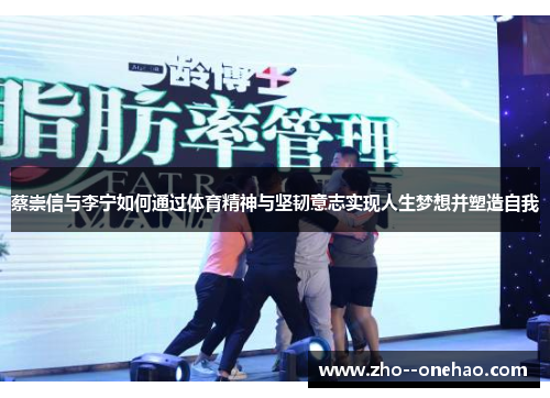 蔡崇信与李宁如何通过体育精神与坚韧意志实现人生梦想并塑造自我 蔡崇信与李宁如何通过体育精神与坚韧意志实现人生梦想并塑造自我