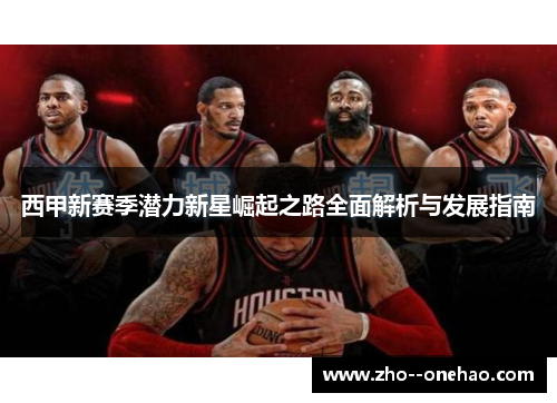 西甲新赛季潜力新星崛起之路全面解析与发展指南