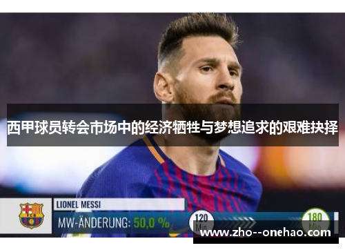 西甲球员转会市场中的经济牺牲与梦想追求的艰难抉择