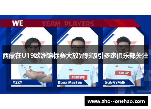 西蒙在U19欧洲锦标赛大放异彩吸引多家俱乐部关注 西蒙在U19欧洲锦标赛大放异彩吸引多家俱乐部关注