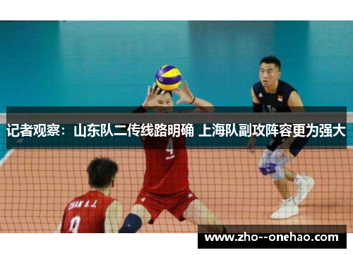 记者观察:山东队二传线路明确 上海队副攻阵容更为强大 记者观察:山东队二传线路明确 上海队副攻阵容更为强大