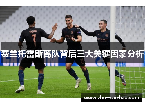 费兰托雷斯离队背后三大关键因素分析 费兰托雷斯离队背后三大关键因素分析