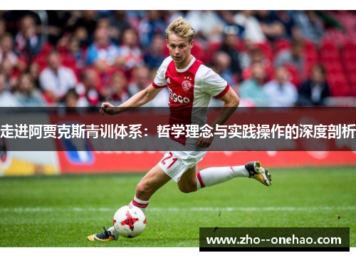 走进阿贾克斯青训体系：哲学理念与实践操作的深度剖析