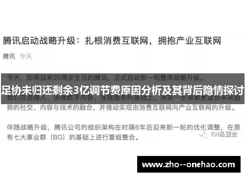 足协未归还剩余3亿调节费原因分析及其背后隐情探讨 足协未归还剩余3亿调节费原因分析及其背后隐情探讨