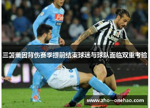 三笘薰因背伤赛季提前结束球迷与球队面临双重考验 三笘薰因背伤赛季提前结束球迷与球队面临双重考验