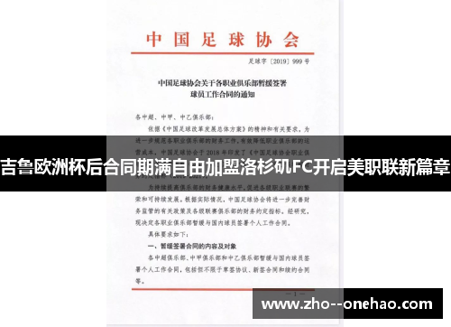 吉鲁欧洲杯后合同期满自由加盟洛杉矶FC开启美职联新篇章 吉鲁欧洲杯后合同期满自由加盟洛杉矶FC开启美职联新篇章