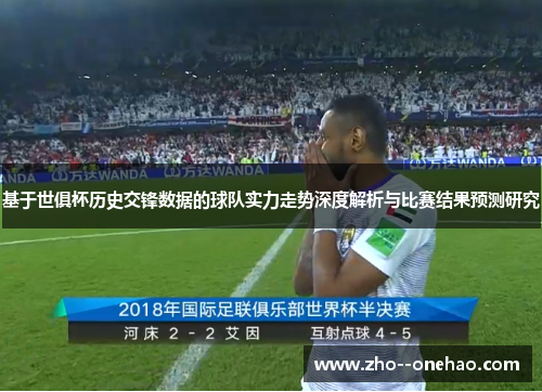 基于世俱杯历史交锋数据的球队实力走势深度解析与比赛结果预测研究