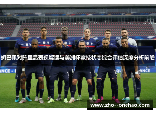 姆巴佩对阵里昂表现解读与美洲杯竞技状态综合评估深度分析前瞻 姆巴佩对阵里昂表现解读与美洲杯竞技状态综合评估深度分析前瞻