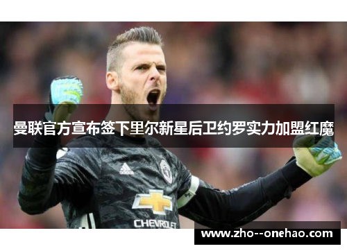 曼联官方宣布签下里尔新星后卫约罗实力加盟红魔 曼联官方宣布签下里尔新星后卫约罗实力加盟红魔