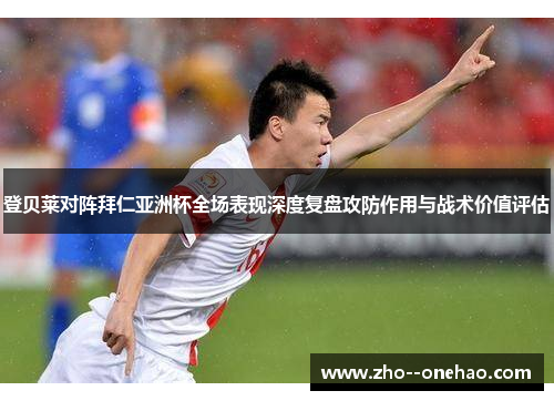 登贝莱对阵拜仁亚洲杯全场表现深度复盘攻防作用与战术价值评估 登贝莱对阵拜仁亚洲杯全场表现深度复盘攻防作用与战术价值评估