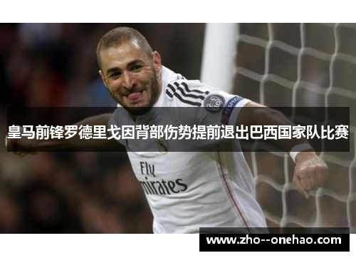 皇马前锋罗德里戈因背部伤势提前退出巴西国家队比赛 皇马前锋罗德里戈因背部伤势提前退出巴西国家队比赛