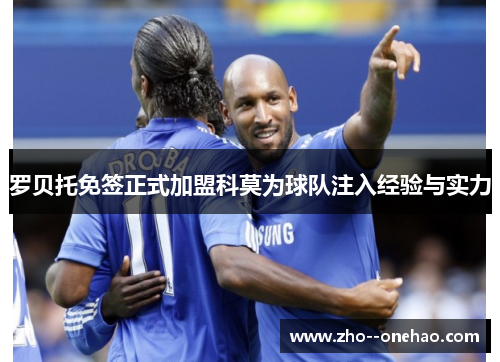罗贝托免签正式加盟科莫为球队注入经验与实力