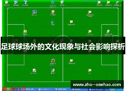 足球球场外的文化现象与社会影响探析