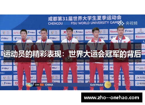 运动员的精彩表现：世界大运会冠军的背后