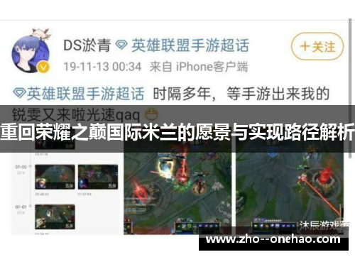 重回荣耀之巅国际米兰的愿景与实现路径解析