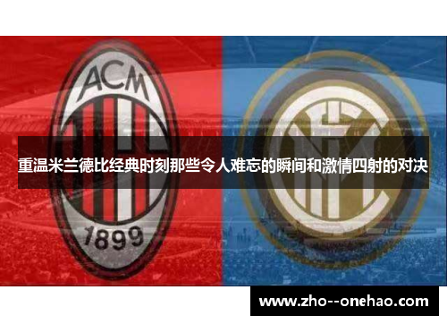 重温米兰德比经典时刻那些令人难忘的瞬间和激情四射的对决