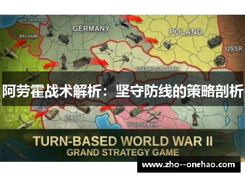 阿劳霍战术解析：坚守防线的策略剖析