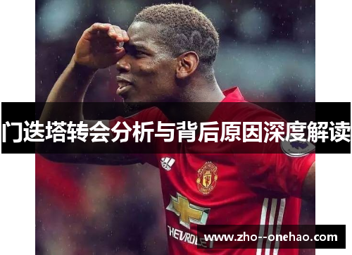 门迭塔转会分析与背后原因深度解读
