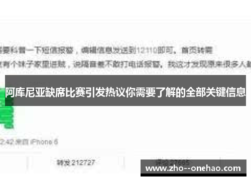 阿库尼亚缺席比赛引发热议你需要了解的全部关键信息