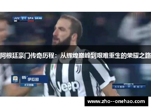 阿根廷豪门传奇历程：从辉煌巅峰到艰难重生的荣耀之路