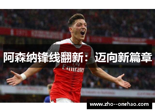 阿森纳锋线翻新：迈向新篇章