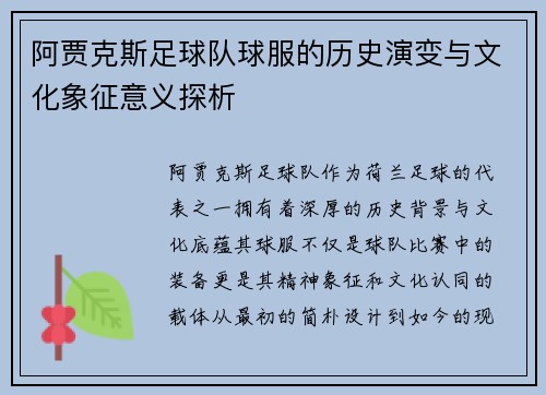 阿贾克斯足球队球服的历史演变与文化象征意义探析