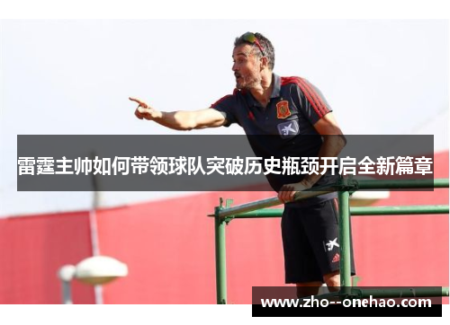 雷霆主帅如何带领球队突破历史瓶颈开启全新篇章