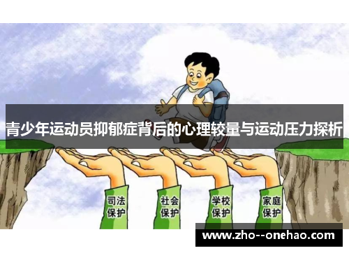 青少年运动员抑郁症背后的心理较量与运动压力探析