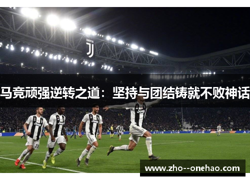 马竞顽强逆转之道:坚持与团结铸就不败神话 马竞顽强逆转之道:坚持与团结铸就不败神话