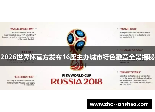 2026世界杯官方发布16座主办城市特色徽章全景揭秘