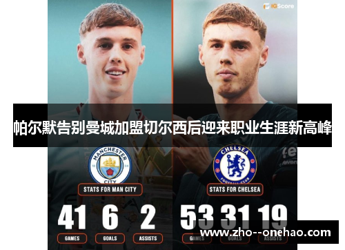 帕尔默告别曼城加盟切尔西后迎来职业生涯新高峰