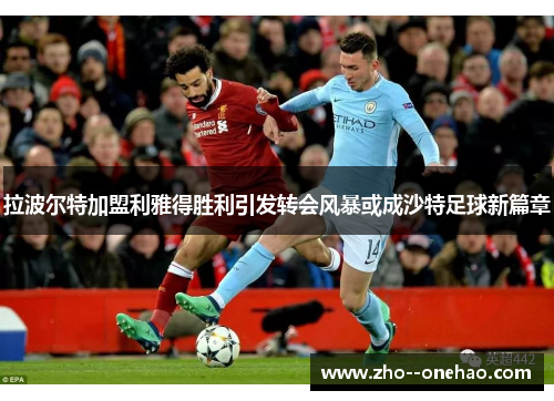 拉波尔特加盟利雅得胜利引发转会风暴或成沙特足球新篇章 拉波尔特加盟利雅得胜利引发转会风暴或成沙特足球新篇章