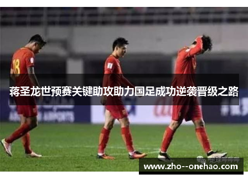 蒋圣龙世预赛关键助攻助力国足成功逆袭晋级之路