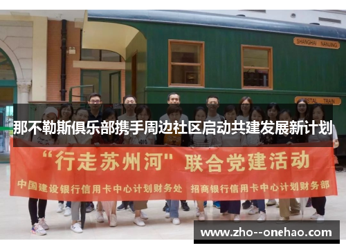 那不勒斯俱乐部携手周边社区启动共建发展新计划