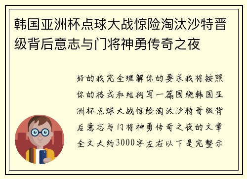 韩国亚洲杯点球大战惊险淘汰沙特晋级背后意志与门将神勇传奇之夜 韩国亚洲杯点球大战惊险淘汰沙特晋级背后意志与门将神勇传奇之夜