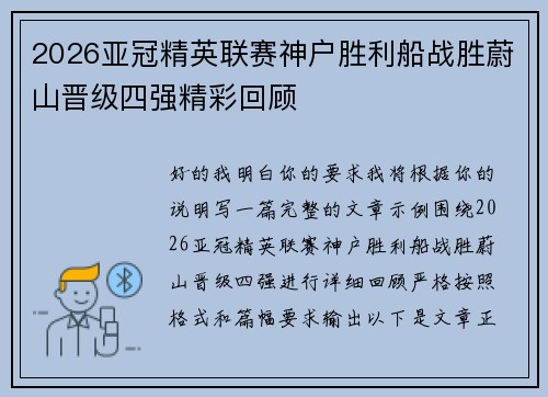 2026亚冠精英联赛神户胜利船战胜蔚山晋级四强精彩回顾 2026亚冠精英联赛神户胜利船战胜蔚山晋级四强精彩回顾